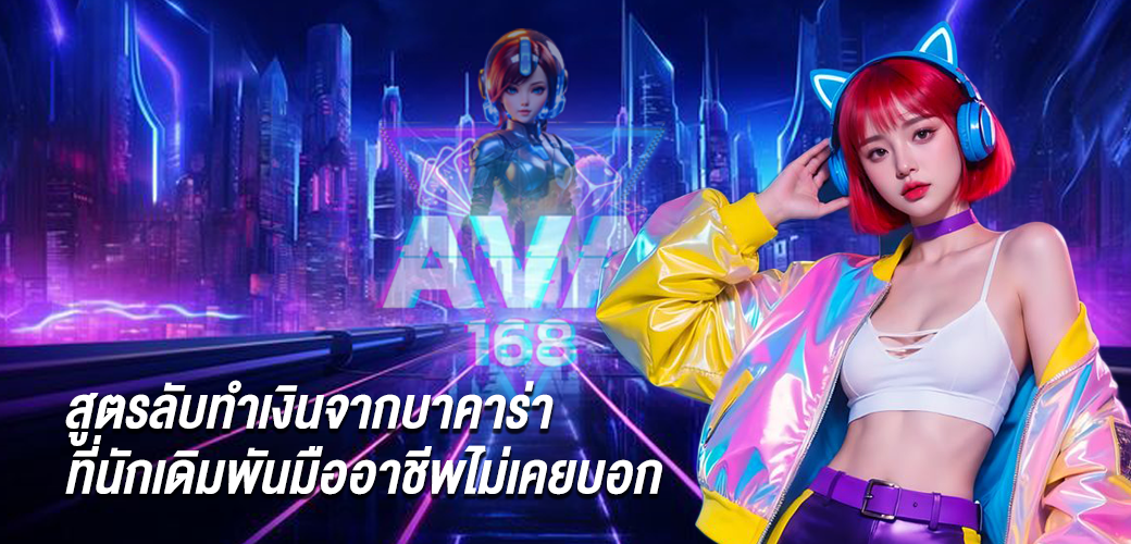 สูตรลับทำเงินจากบาคาร่า ที่นักเดิมพันมืออาชีพไม่เคยบอก